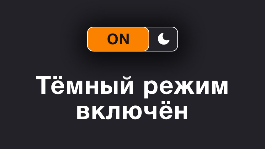 Тёмная тема в TDT.RU: комфорт и стиль 24/7