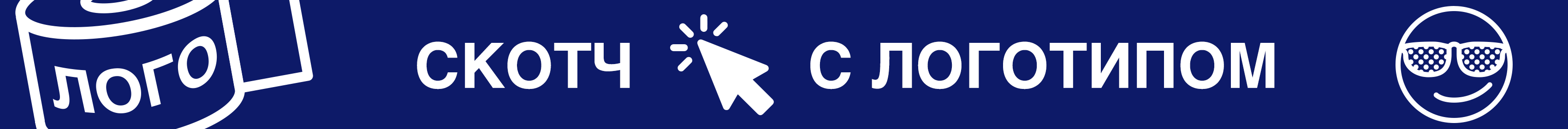 Промо - скотч с логотипом