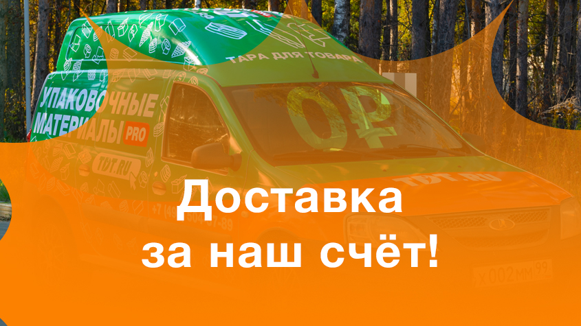 Заказ от 9 990 ₽ = Доставка 0 ₽