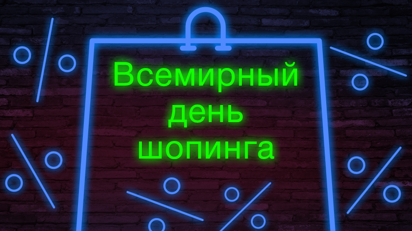 День шопинга настал!