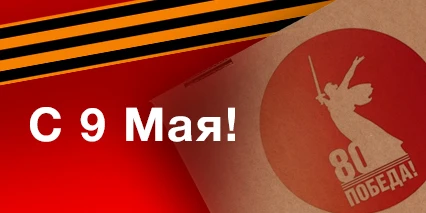 Поздравляем с 80-летием Победы!