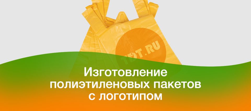 Изготовление полиэтиленовых пакетов с логотипом