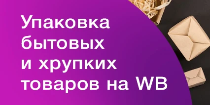 Упаковка бытовых товаров на Вайлдберриз