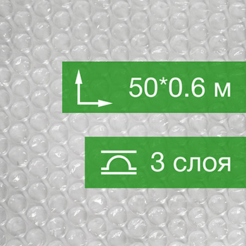 Воздушно пузырьковая пленка, 50*0.6 м «Оптима компакт», 50 г/м², трёхслойная