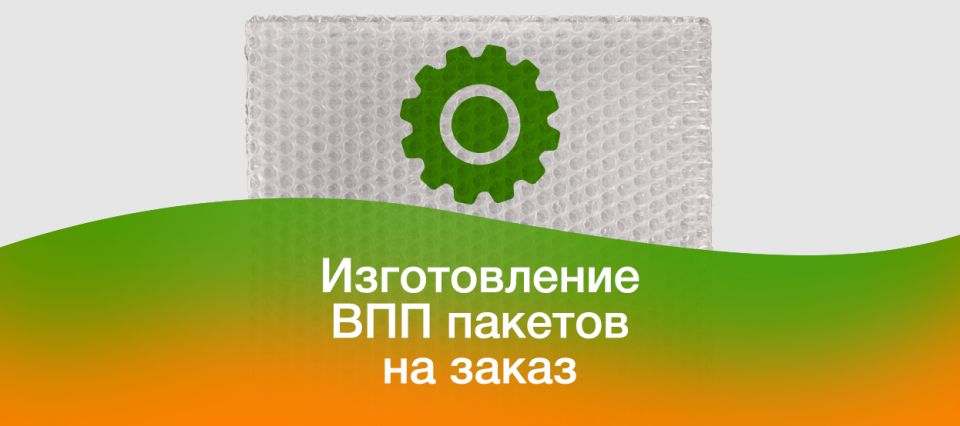 Изготовление ВПП пакетов по Вашим размерам