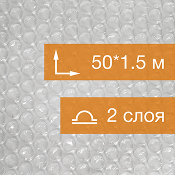 Воздушно пузырьковая пленка, 50*1.5 м «Стандарт» двухслойная