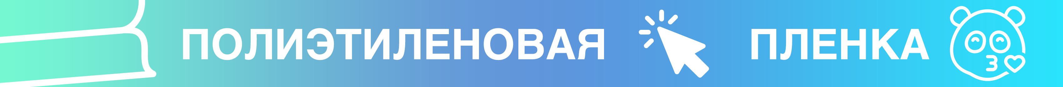 Промо - полиэтиленовая пленка