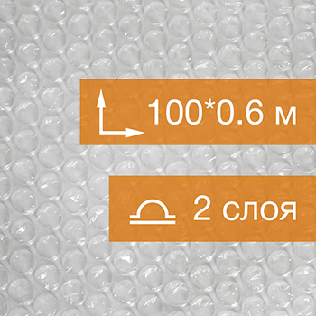 Воздушно пузырьковая пленка, 100*0.6 м «Компакт» двухслойная
