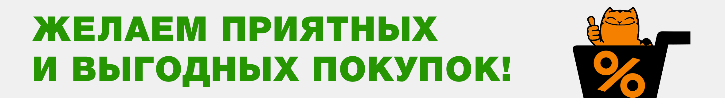 Желаем приятных и выгодных покупок! Желаем приятных и выгодных покупок!