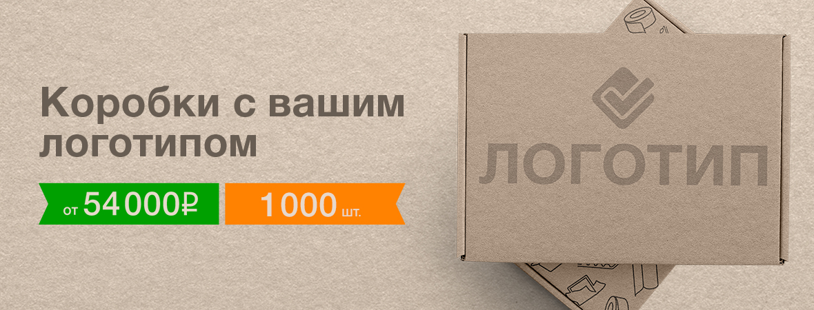 Изготовление картонных коробок с логотипом в Казани