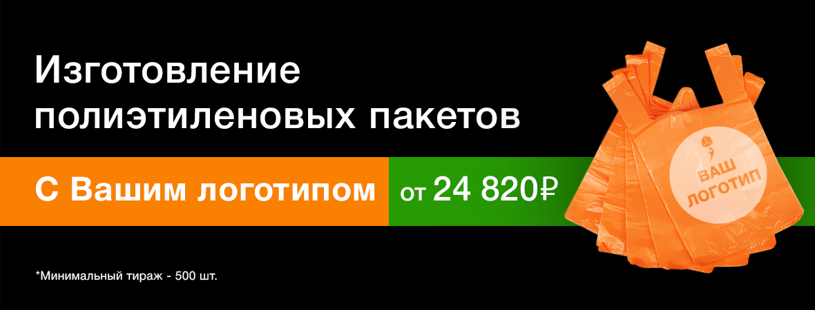 Полиэтиленовые пакеты с логотипом