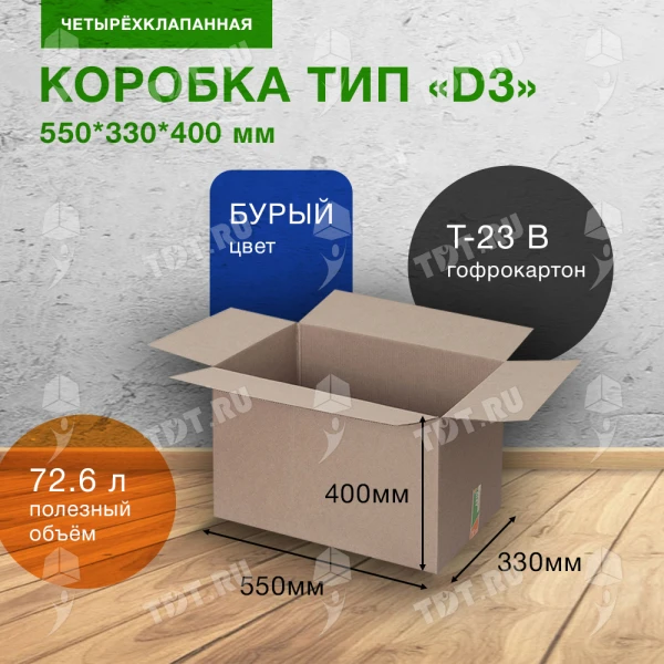 Картонный короб Деловые Линии тип «D3», 550*330*400 мм
