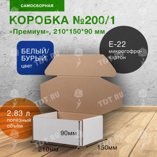 Коробка №200/1 (премиум), беленая, 210*150*90 мм, Е-22