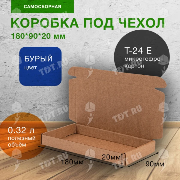 Коробка под чехол для телефона, бурая, 180*90*20 мм, Т-24