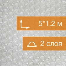 Воздушно пузырьковая пленка, 5*1.2 м «Стандарт», 55 г/м², двухслойная