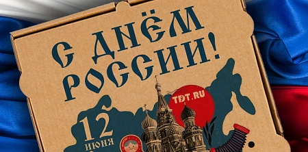 Поздравляем с Днём России!