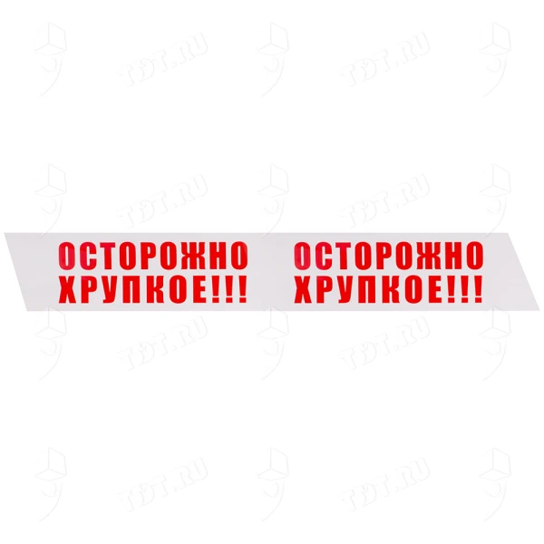 Клейкая лента с печатью «Осторожно хрупкое», 48мм*66м*47мкм